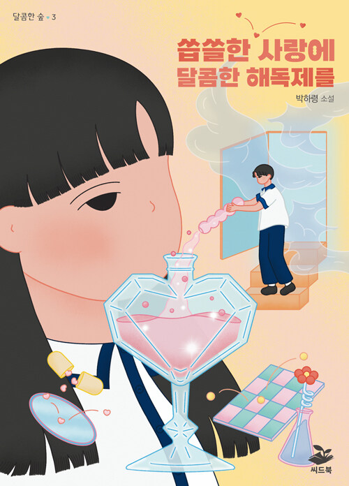 가족의 변수 앞에서 흔들리는 첫사랑, 『씁쓸한 사랑에 달콤한 해독제를』(박하령, 씨드북)