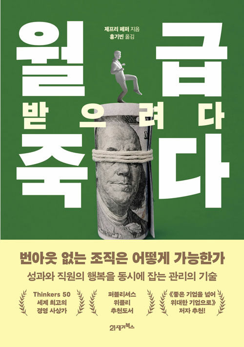 성과를 내다 사람이 망가진다, 『월급 받으려다 죽다』 (제프리 페퍼, 21세기북스)