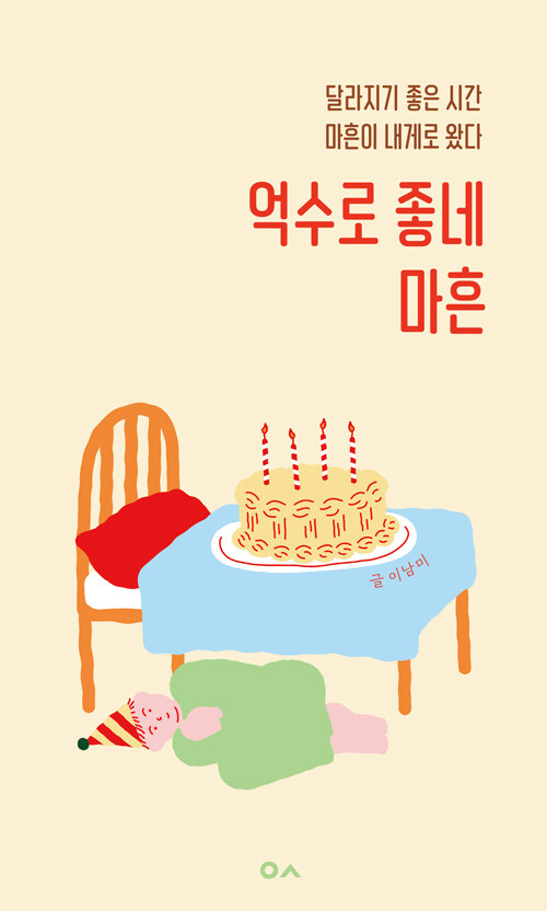 억수로 좋네 마흔.jpg