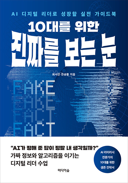 AI는 답을 주지만, 생각은 빼앗는다, 『10대를 위한 진짜를 보는 눈』(최서연·전상훈, 미디어숲)