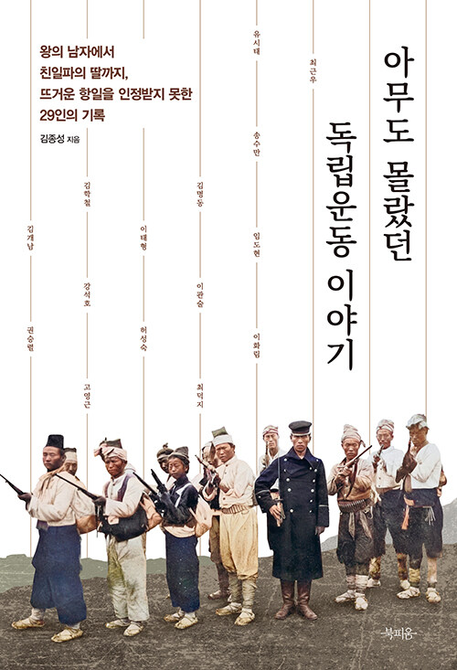 지워진 이름을 다시 부르다, 『아무도 몰랐던 독립운동 이야기』 (김종성, 북피움)