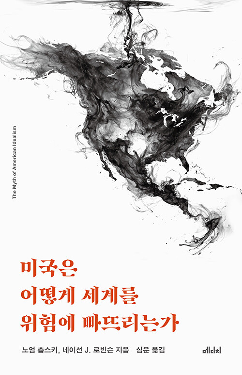 정의라는 이름으로 반복되는 폭력, 『미국은 어떻게 세계를 위험에 빠뜨리는가』 (노암 촘스키·네이선 로빈슨, 메디치미디어)