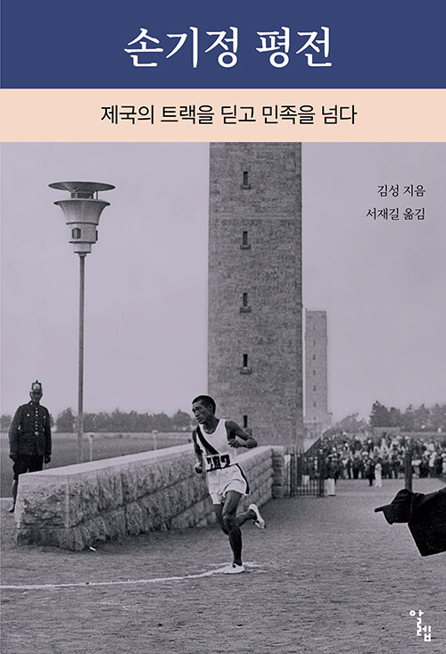 손기정 평전.jpg