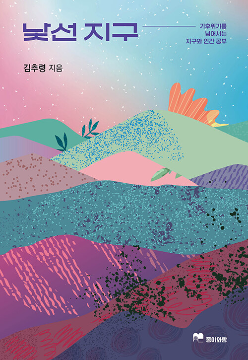 기후위기 시대, 인간과 지구를 다시 묻다 『낯선 지구』 출간(종이와빵)