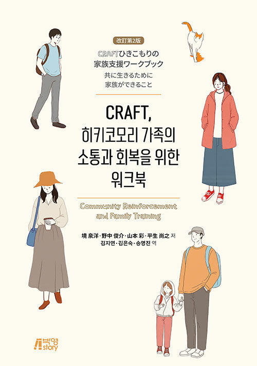 CRAFT, 히키코모리 가족의 소통과 회복을 위한 워크북.jpg