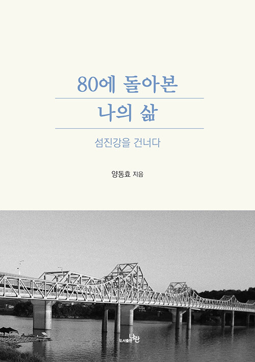 섬진강을 건너 지나온 팔십 년의 시간, 『80에 돌아본 나의 삶』 출간(도서출판 나란)