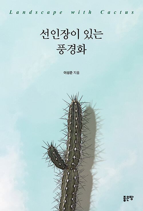 선인장이 있는 풍경화.jpg