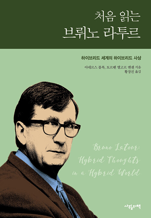 처음 읽는 브뤼노 라투르.jpg