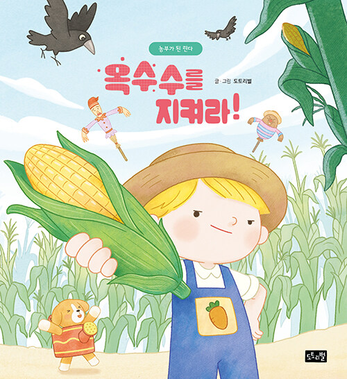 작은 궁금증이 모험으로 이어졌던 순간, 『옥수수를 지켜라!』 (도토리별, 도토리별)