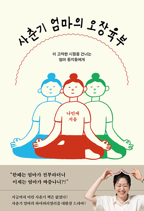  사춘기라는 폭풍 속에서 흔들리는 건 아이만이 아니다, 『사춘기 엄마의 오장육부』 (나민애, 서교책방)