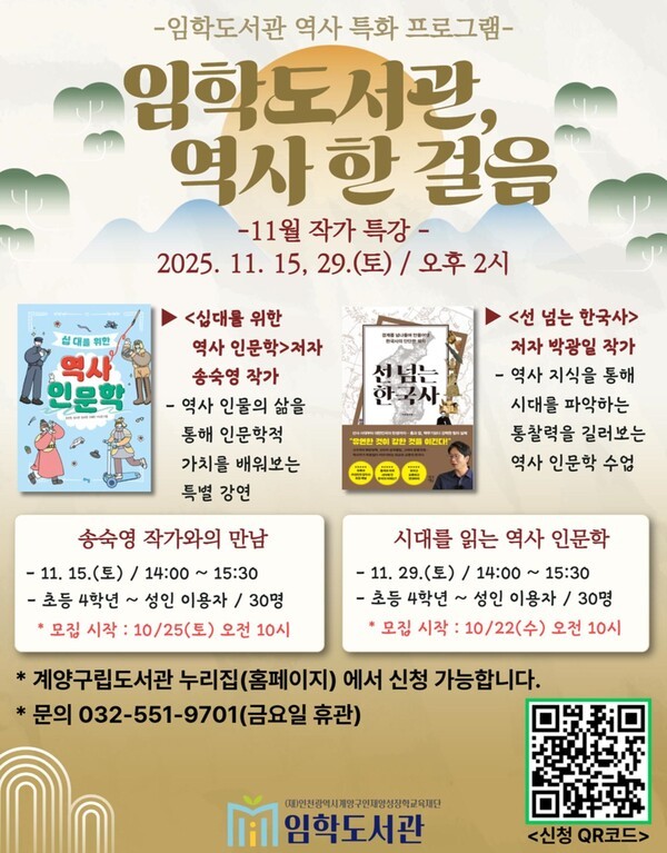인천 계양구 임학도서관 11월 역사 인문학 특별 강연 운영