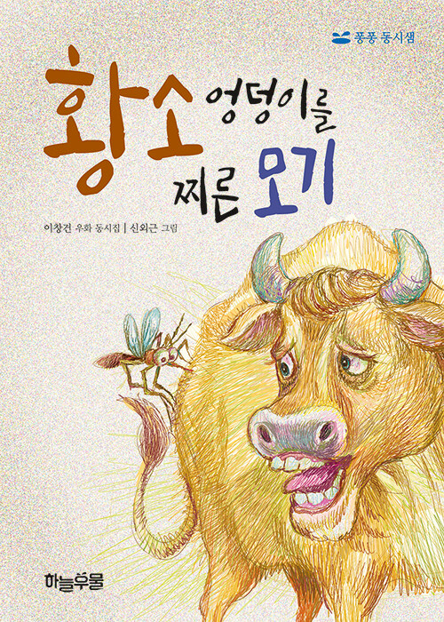 우화를 노래로 바꾼 상상력, 『황소 엉덩이를 찌른 모기』(이창건, 하늘우물)