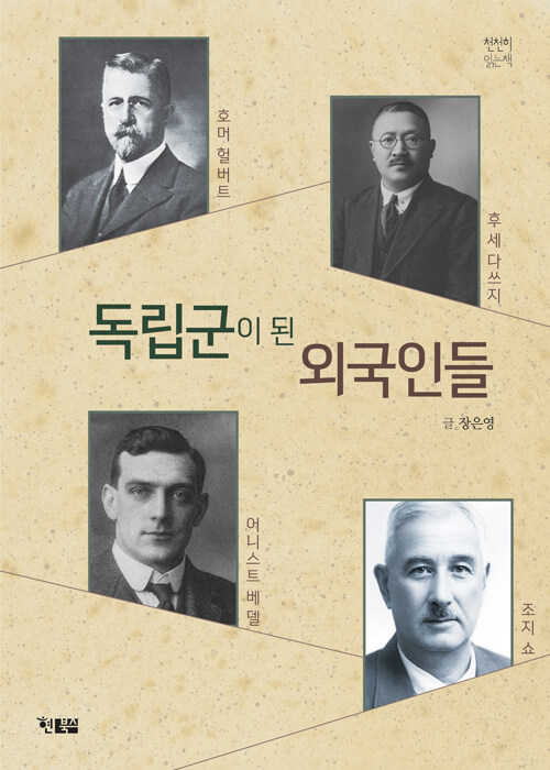 국적을 넘어선 선택의 기록, 『독립군이 된 외국인들』 (장은영, 현북스)