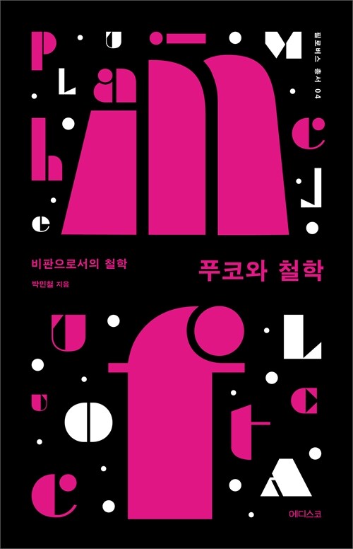 “푸코는 왜 지금 다시 읽혀야 하는가”, 『푸코와 철학』 (박민철, 에디스코)