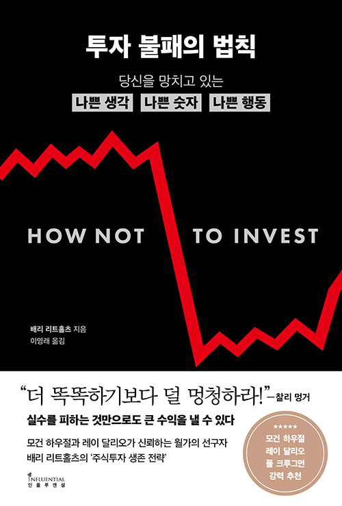 이기는 법보다 지지 않는 법, 『투자 불패의 법칙』 (배리 리트홀츠, 인플루엔셜)