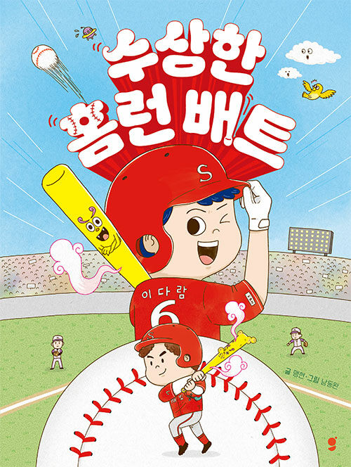 마법 대신 용기를 선택하다, 『수상한 홈런 배트』 신간 (맹현·남동완·이디X그로)