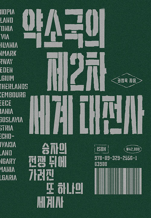 강대국의 서사 밖에서 다시 읽는 전쟁, 『약소국의 제2차 세계 대전사』 (권성욱, 열린책들)