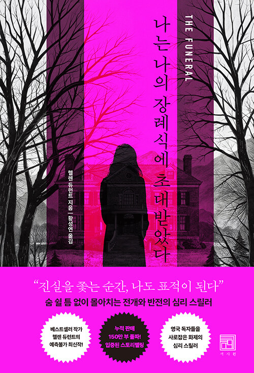 내 장례식에 내가 초대됐다면, 『나는 나의 장례식에 초대받았다』 (헬렌 듀런트, 황성연 옮김, 서사원)