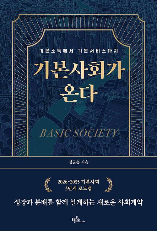 『기본사회가 온다』 출간(정균승, 프롬북스)