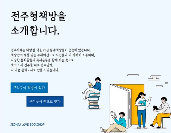 전주시 지역서점 95곳으로 증가 책쿵20로 독서 생태계 확장