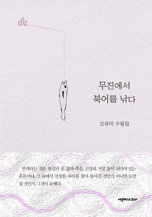“안개 같은 삶 끝에서 건져 올린 문장”, 『무진에서 북어를 낚다』 (오유미, 에세이스트사)