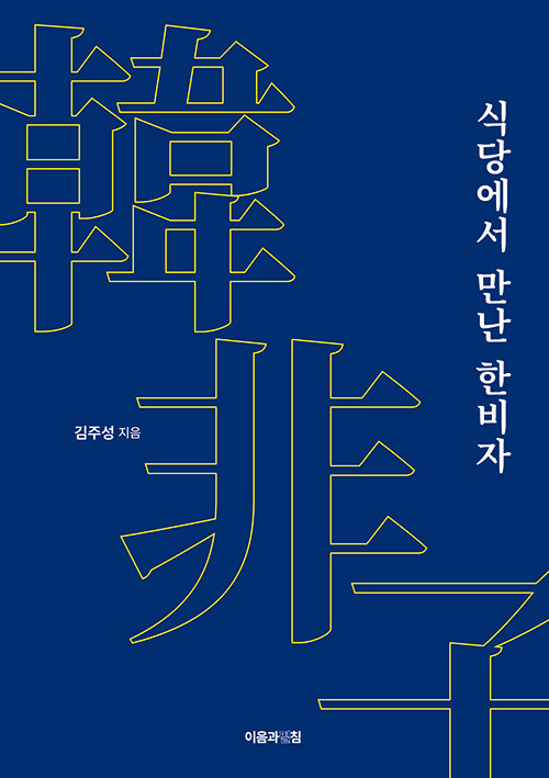 식당에서 만난 한비자.jpg