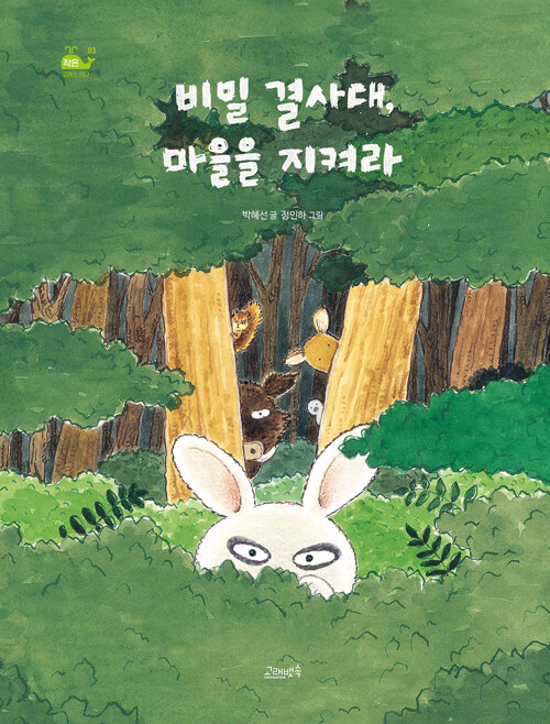 비밀 결사대, 마을을 지켜라.jpg