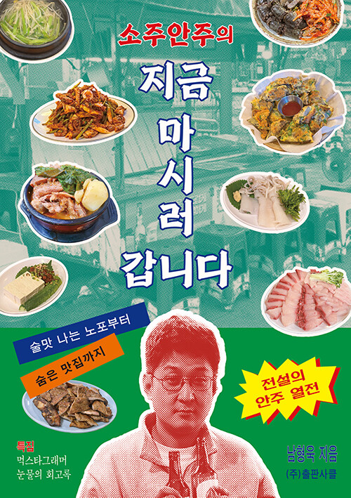 “퇴근길 골목에서 찾은 서울의 술맛”, 『소주안주의 지금 마시러 갑니다』 출간(남형욱, 클)