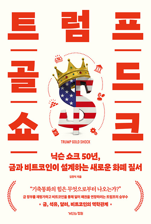 트럼프 골드 쇼크.jpg