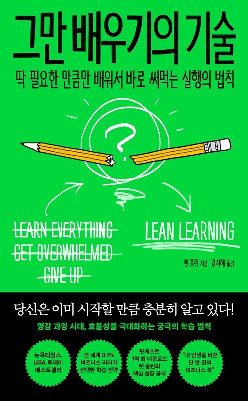 “지식 과잉의 덫에서 벗어나 실제 성취를 만드는 법”, 『그만 배우기의 기술』 (팻 플린, 어크로스)