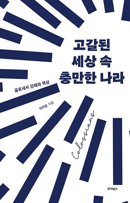 고갈된 시대, 다시 묻는 신앙의 본질, 『고갈된 세상 속 충만한 나라』 출간(이지일, 죠이북스)