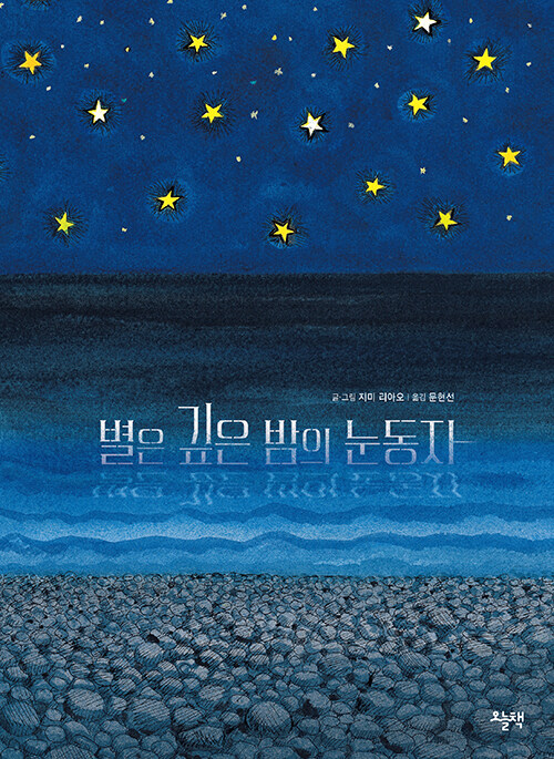 깊은 밤, 나를 바라보는 별 하나 『별은 깊은 밤의 눈동자』 신간 출간 (지미 리아오 지음, 문현선 옮김, 오늘책)