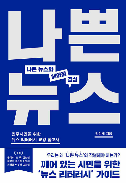 뉴스를 끊으라는 책이 아니다, 읽는 방식을 바꾸라는 책이다 『나쁜 뉴스와 헤어질 결심』 신간 (김성재·싱긋)