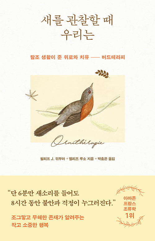 숲의 소리를 듣는 치유법, 『새를 관찰할 때 우리는』 (필리프 J. 뒤부아·엘리즈 루소, 라이팅하우스)
