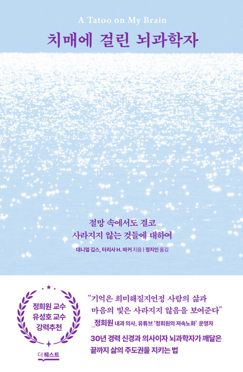 30년 신경과 의사가 치매에 걸린 후 쓴 특별한 기록 『치매에 걸린 뇌과학자』 출간(더퀘스트)