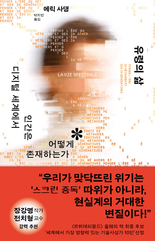 스크린 너머로 사라지는 인간, 『유령의 삶』 (에릭 사댕, 김영사)
