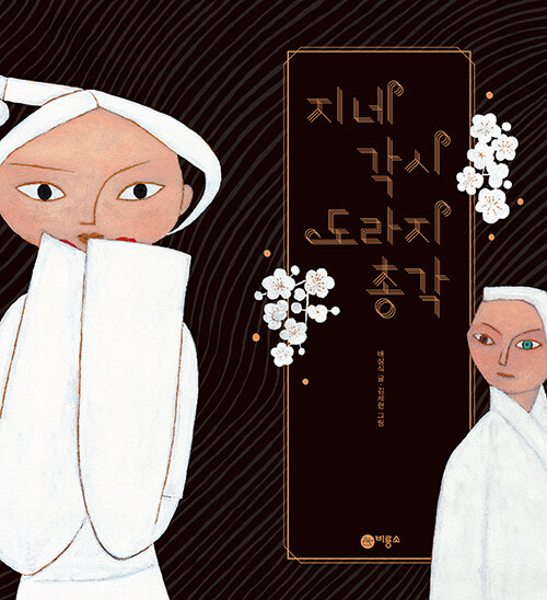 지네 각시 도라지 총각.jpg