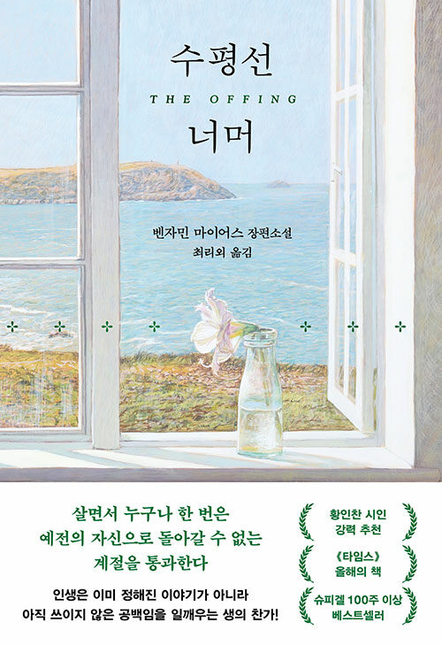  전쟁이 끝난 자리에서 문학은 다시 사람을 살린다, 『수평선 너머』 출간(벤자민 마이어스, 다산북스)