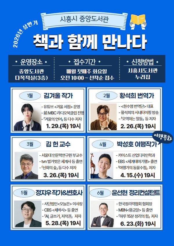 시흥시중앙도서관, 상반기 저자 강연 ‘책과 함께 만나다’ 출연진 공개