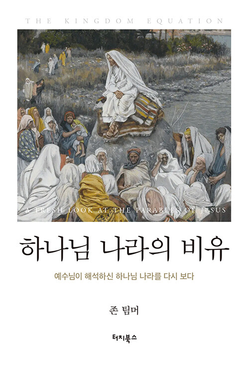 하나님 나라의 비유.jpg