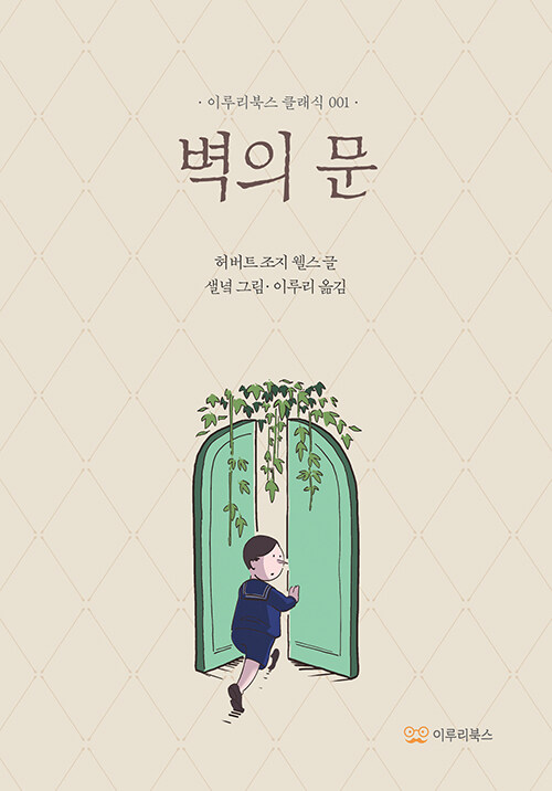 보이지 않는 문 너머를 향한 갈망, 『벽의 문』 그래픽노블 출간 (H. G. 웰스 원작 | 이루리북스)