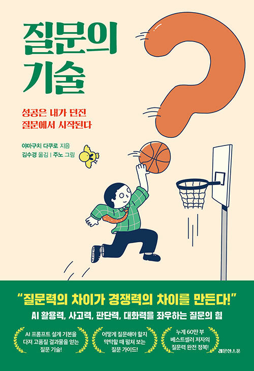 질문의 기술, 『질문의 기술』 출간 (야마구치 다쿠로, 레몬한스푼)