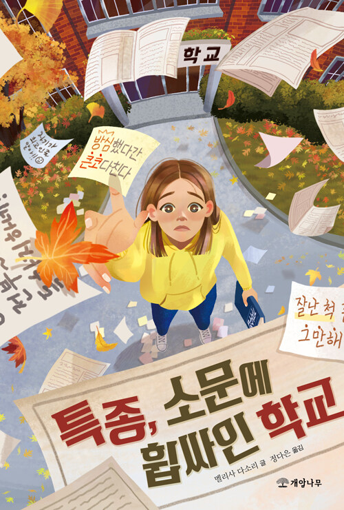 특종, 소문에 휩싸인 학교.jpg