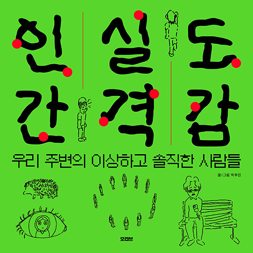 “괜찮은 척 버티는 우리들의 민망한 속마음”, 『인간실격도감』 출간(박우진, 모티브)
