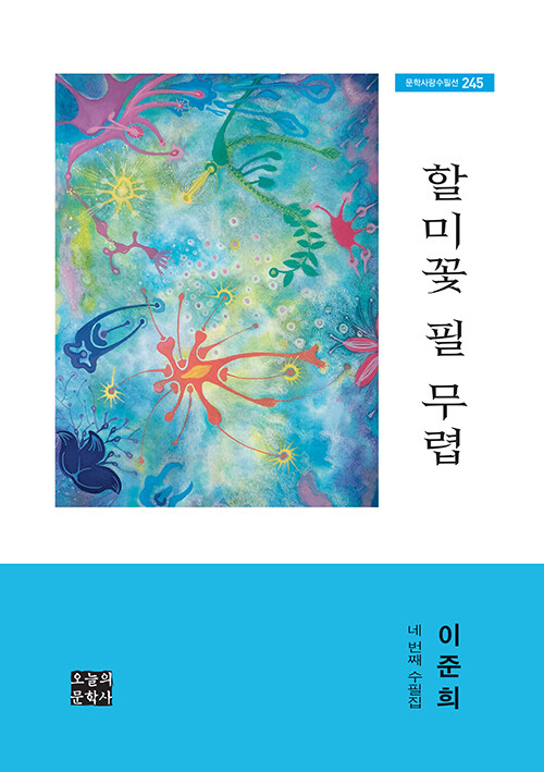 세월의 풍경을 더듬다, 『할미꽃 필 무렵』 출간(이준희, 오늘의문학사)