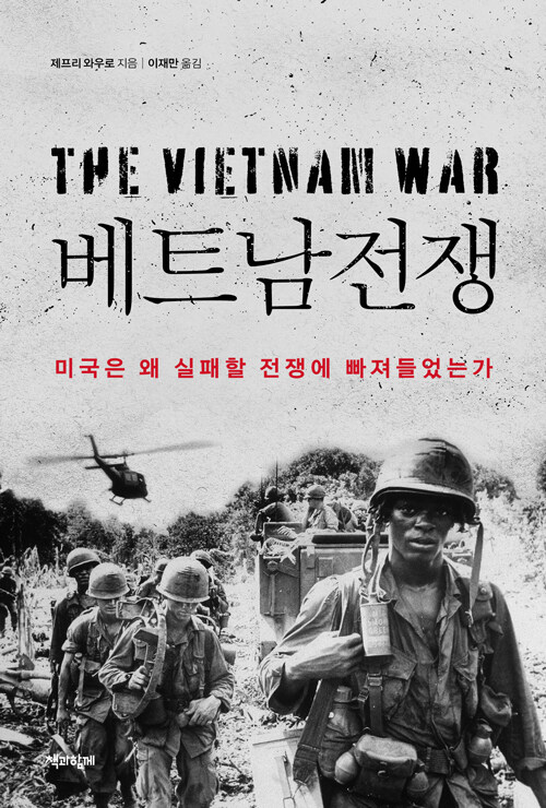 “강대국의 오만은 어떻게 전쟁의 늪이 되었나”, 『베트남전쟁』 출간(제프리 와우로·이재만, 책과함께)