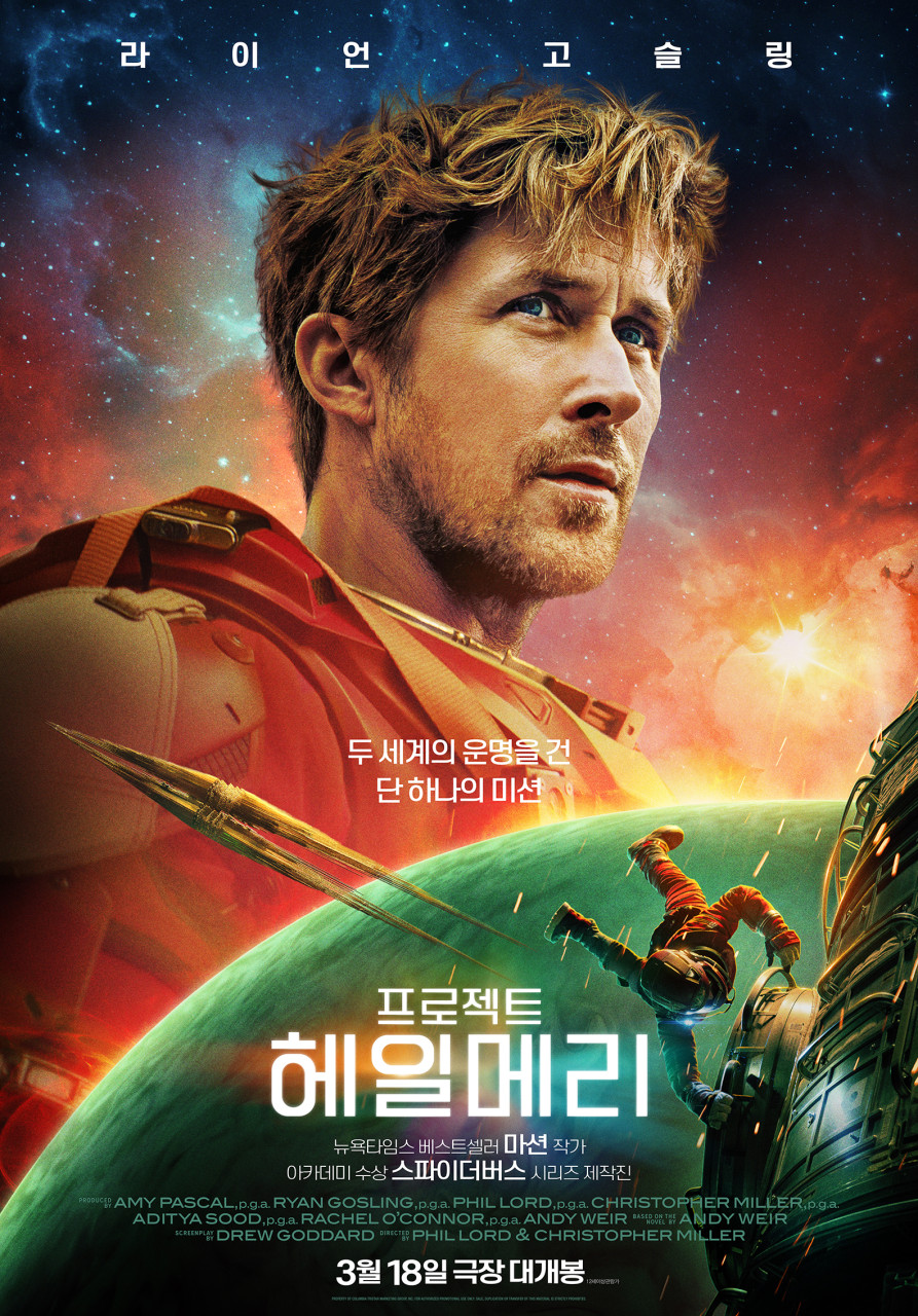 지구를 구할 마지막 계산, 『프로젝트 헤일 메리』 (라이언 고슬링)