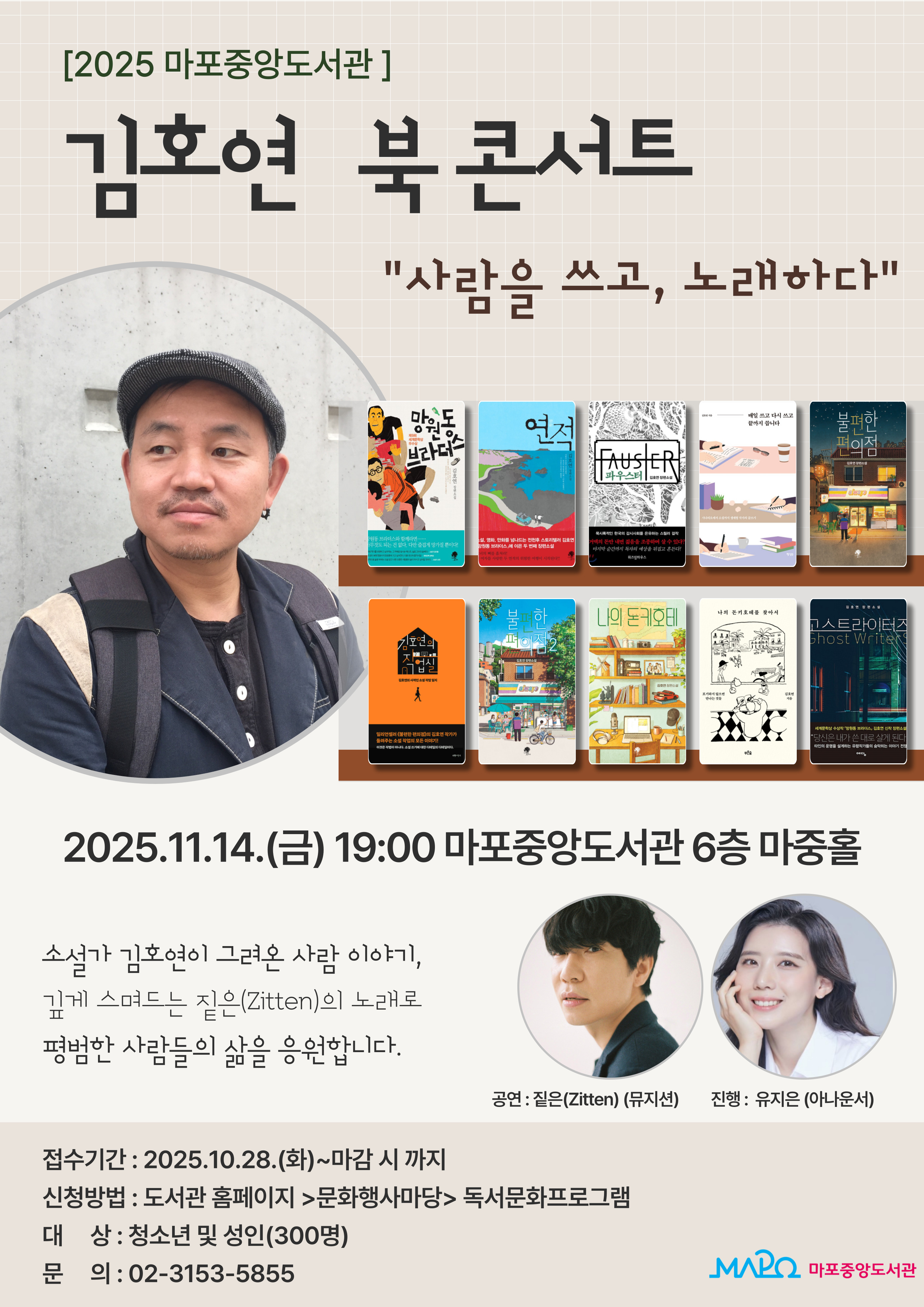 『김호연 북콘서트: 사람을 쓰고, 노래하다』 개최 – 마포구·마포중앙도서관