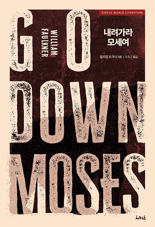 “인간의 죄와 기억을 파헤친 거대한 숲”, 『내려가라, 모세여』 출간(윌리엄 포크너·조호근, 서커스출판상회)