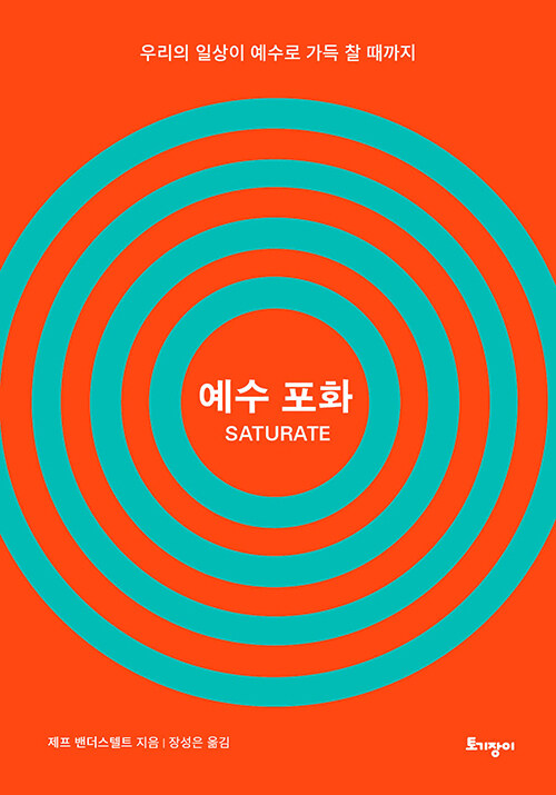 일상을 다시 채우는 신앙의 방식, 『예수 포화』 (제프 밴더스텔트, 토기장이)